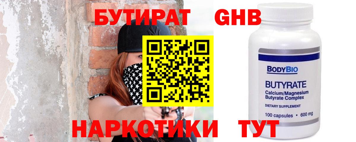 БУТИРАТ оксибутират Мичуринск