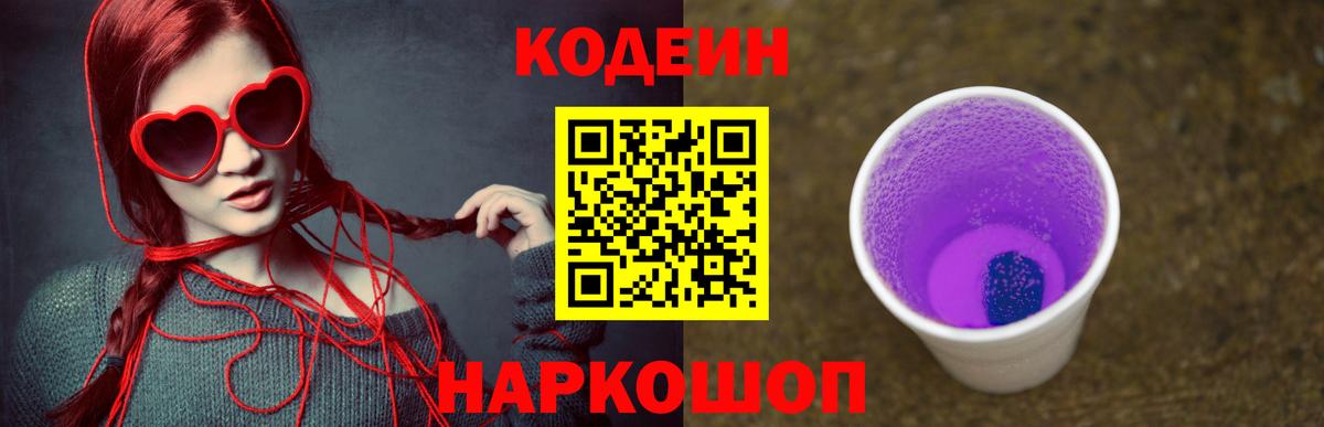 Мичуринск  Кодеиновый сироп Lean Purple Drank  Вход с VPN  Кодеин Purple Drank 